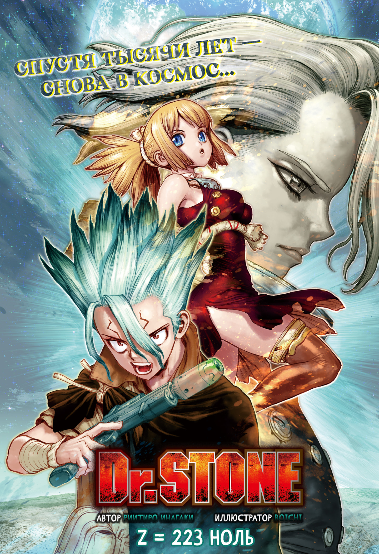 Читать 25 том 223 главу манги Доктор Стоун / Dr. Stone [Страница 1]