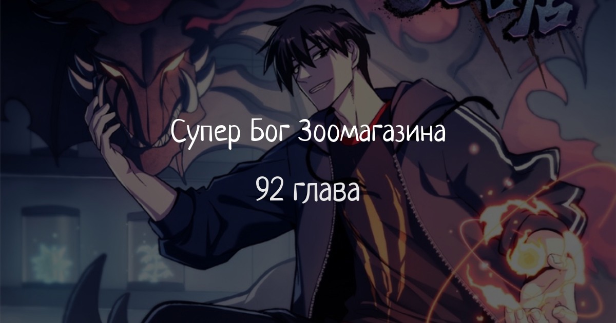 Магазин астральных питомцев 135 манга. Супер Бог зоомагазина манхва. Магазин астральных питомцев Манга.