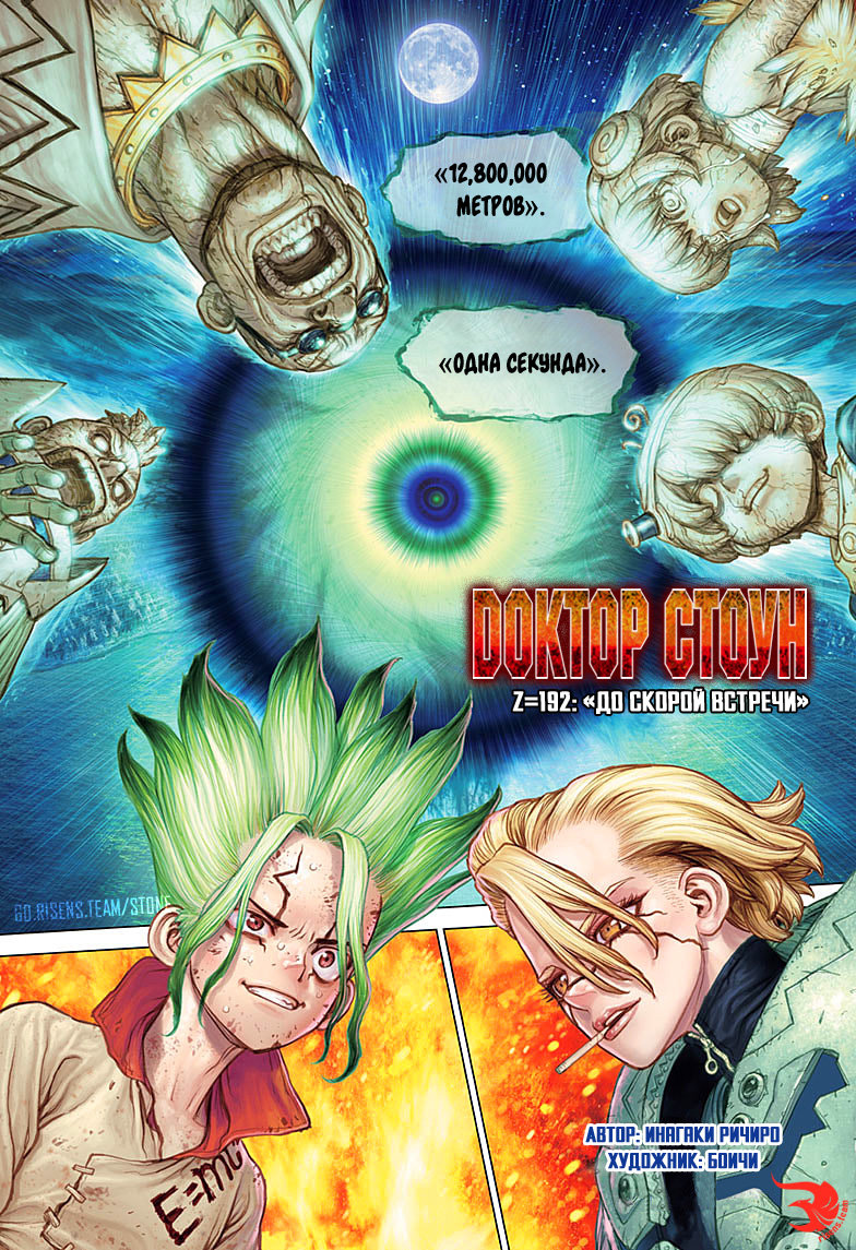 Читать 22 том 192 главу манги Доктор Стоун / Dr. Stone [Страница 1]