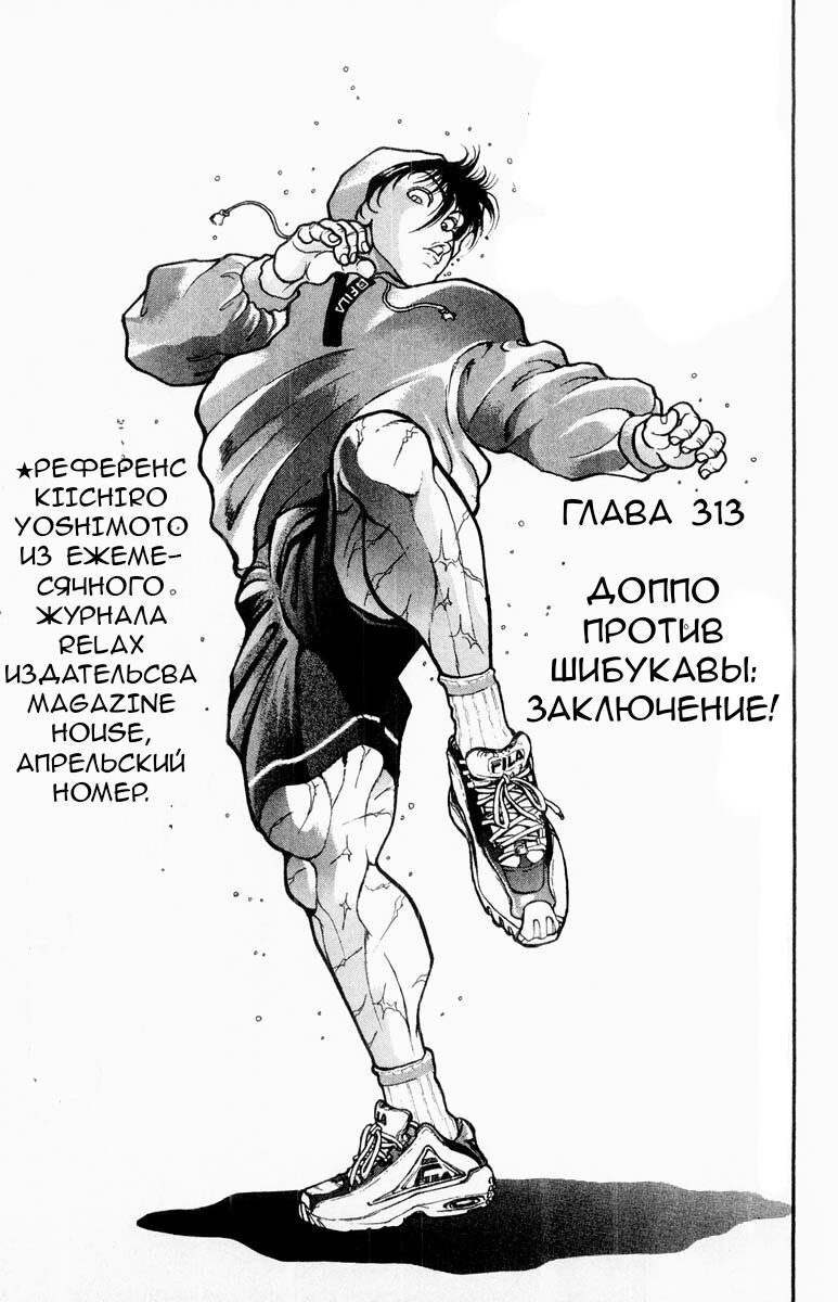 Читать 36 том 313 главу манги Боец Баки / Grappler Baki [Страница 1]