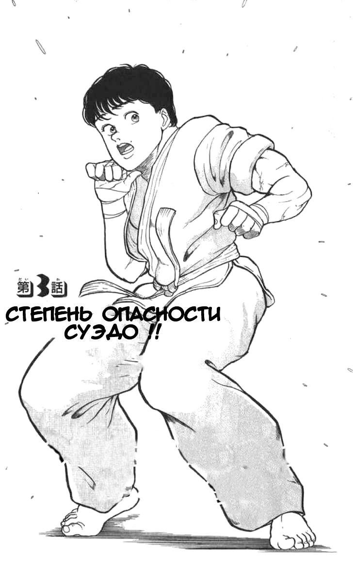 Читать 1 том 3 главу манги Боец Баки / Grappler Baki [Страница 1]