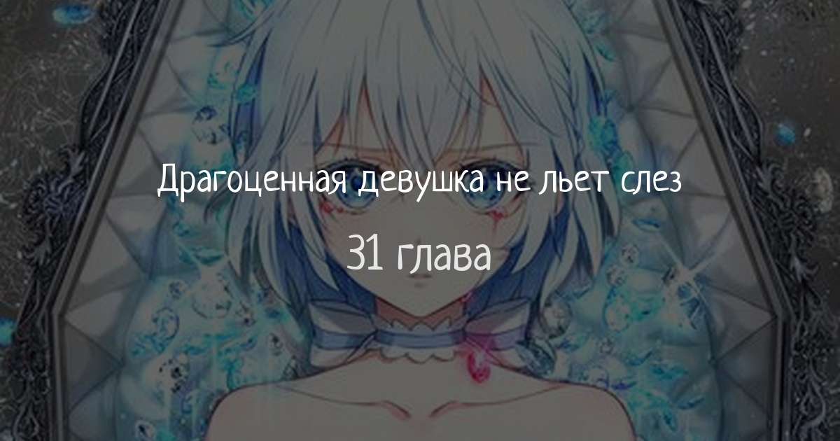 Драгоценная девушка не льет. Драгоценная девушка не льет слез. драгоценная девушка не льет слезы манга. драгоценная девушка не льё.
