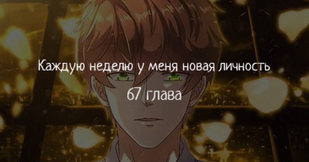 Я не приму твоих сожалений 113 глава. Каждую неделю у меня новая личность Манга.