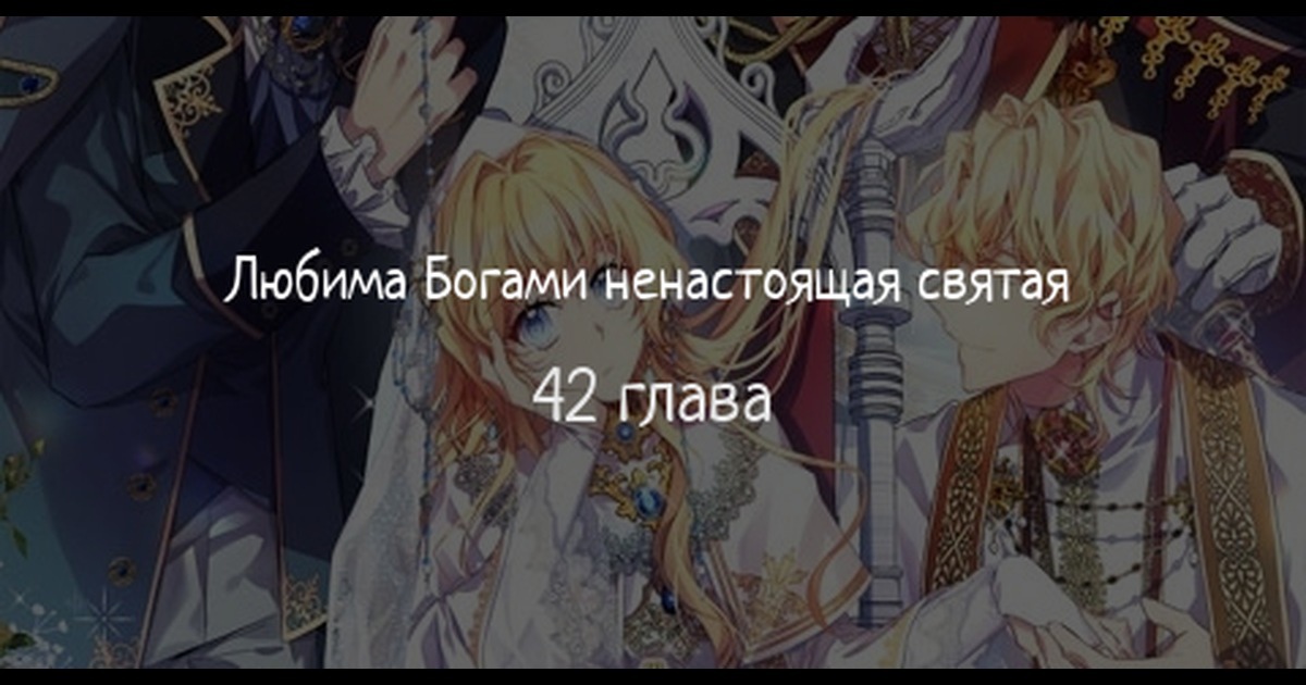 Я фальшивая святая но боги одержимы 80. Любима богами ненастоящая Святая. Я фальшивая Святая но боги одержимы мной Манга. I’M A fake Saint but the Gods are obsessed новелла. Фальшивая Святая ждет своего конца новелла.