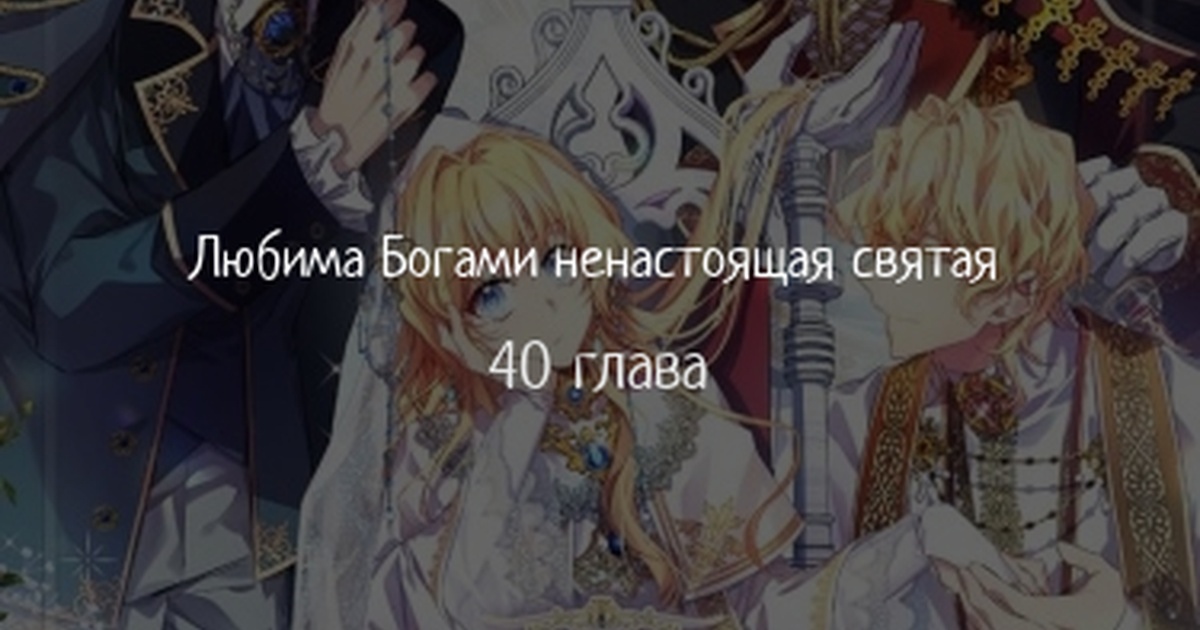 Я фальшивая святая но боги одержимы 73. Любима богами ненастоящая святая. я фальшивая святая но боги одержимы мной манга. любимая богами ненастоящая святая. новелле i’m a fake saint but the gods are obsessed.