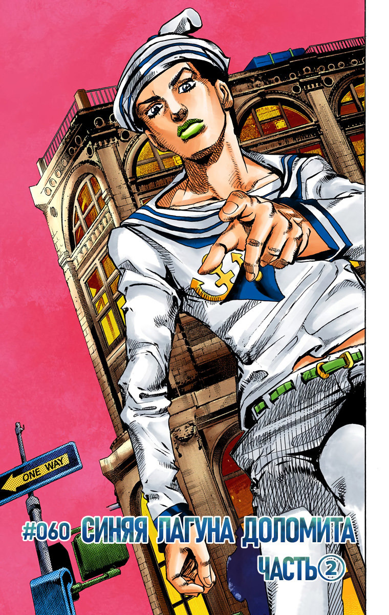 Читать 15 том 60 главу манги Невероятные Приключения ДжоДжо Часть 8 ...