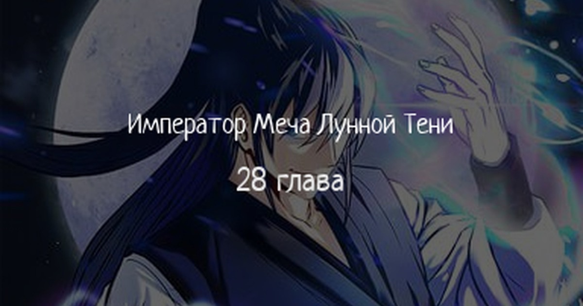 Moon Shadow Sword Emperor Scan Vf Читать 1 том 28 главу манги Император Меча Лунной Тени / Moon Shadow