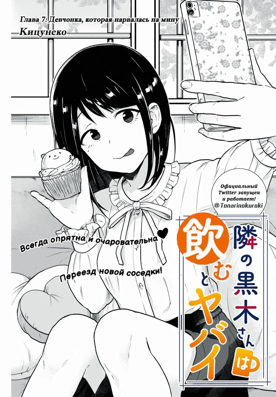 Next door Kuroki-san is <b>dangerous</b> when she drinks том 1 глава 7. Легко и уд...