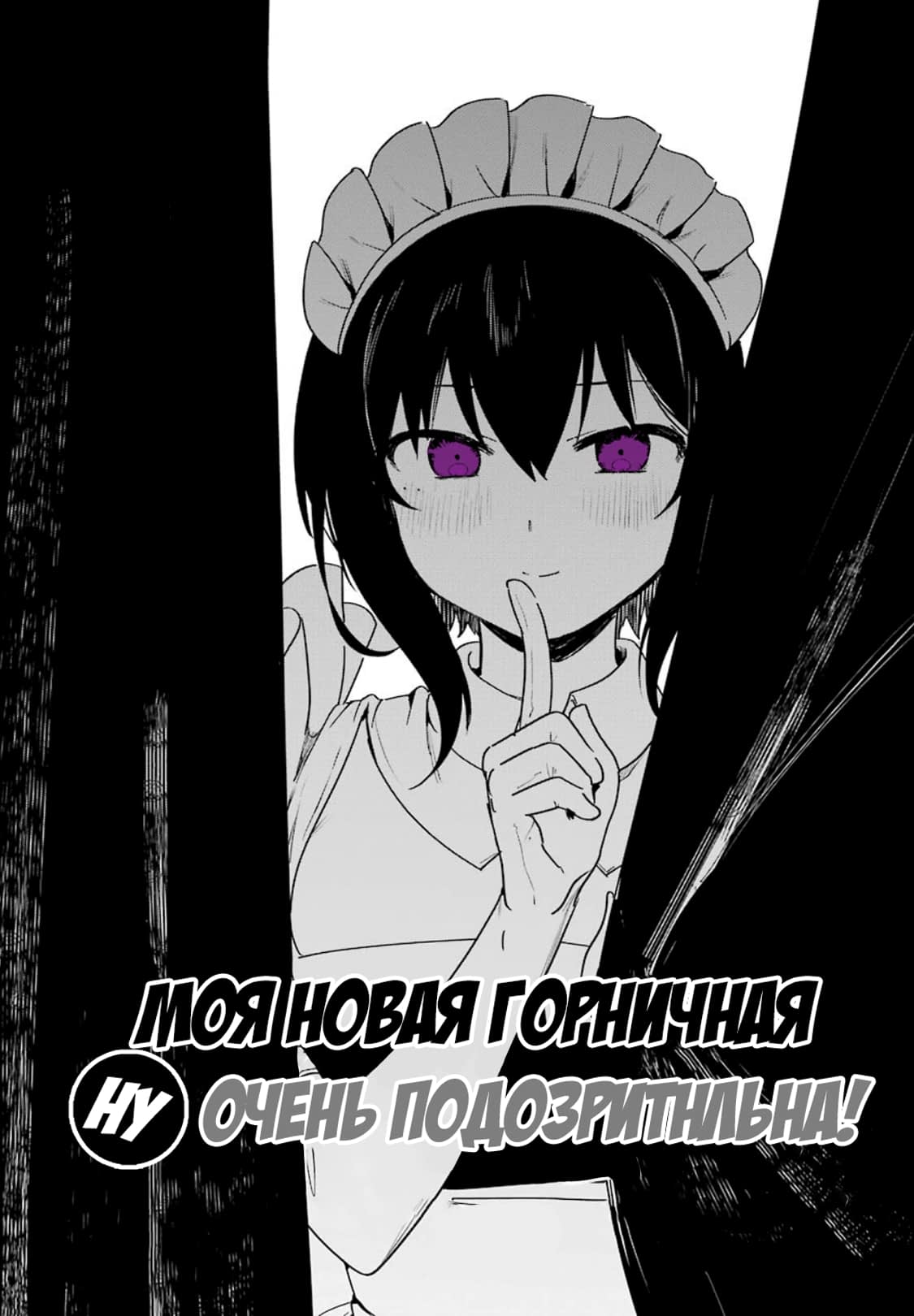 Моя Новая Горничная Очень Подозрительна Порно