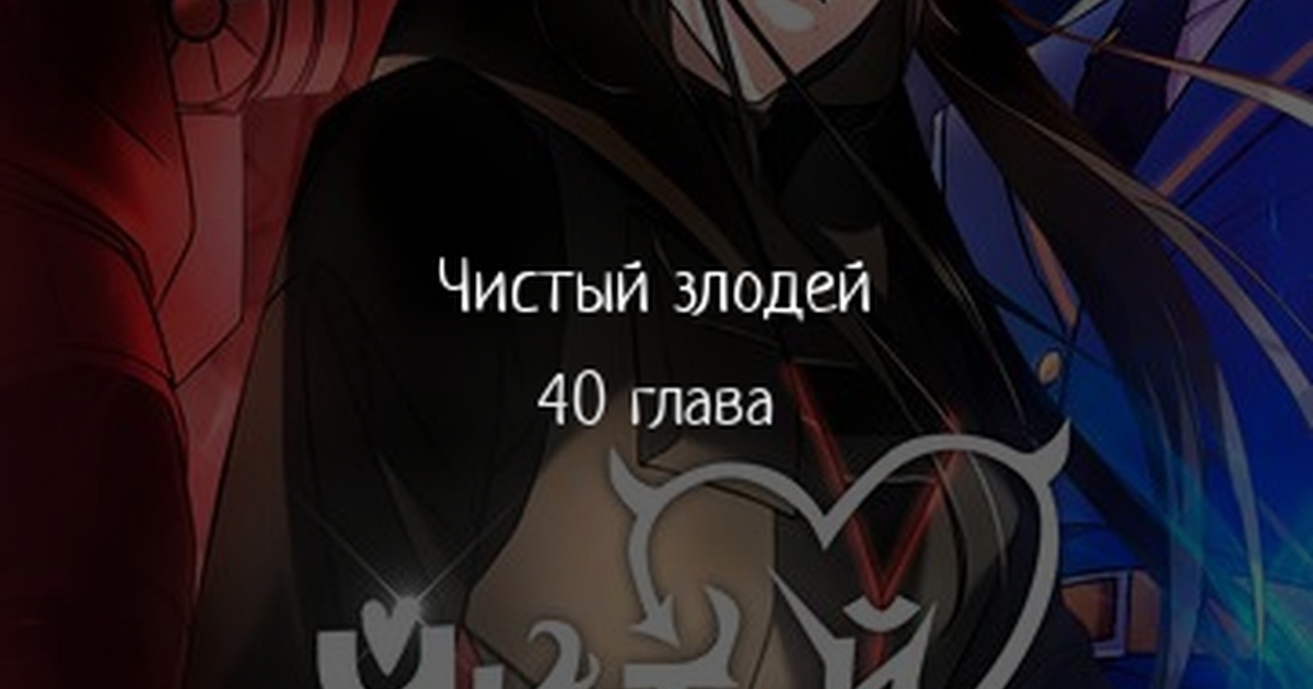 Чистый злодей 94