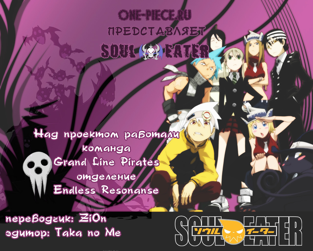 Читать 19 том 77 главу манги Пожиратель душ / Soul Eater [Страница 1]