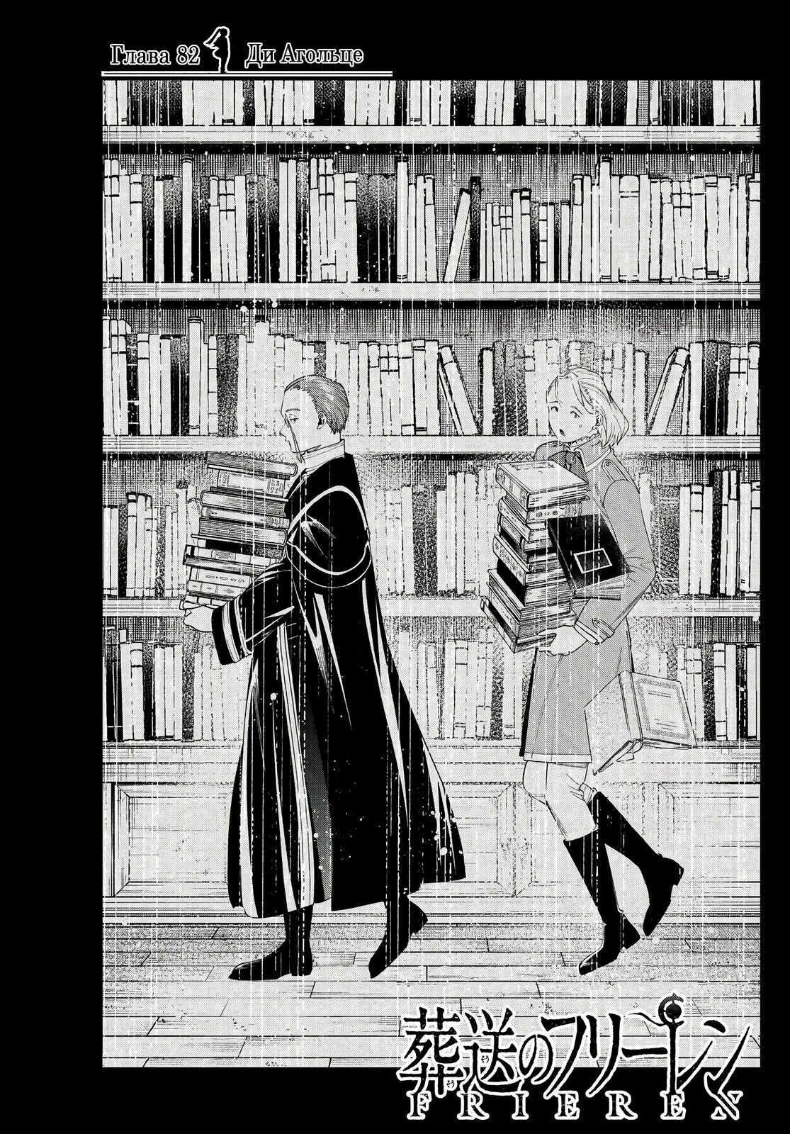Читать 10 том 82 главу манги Фрирен, провожающая в последний путь ...