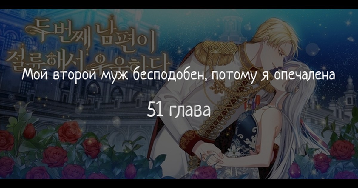 Читать 2 том 51 главу манги Мой второй муж бесподобен, потому я