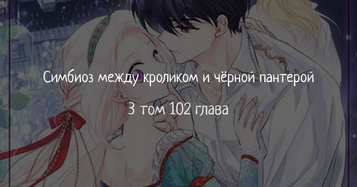 Читать 3 том 102 главу манги Симбиоз между кроликом и чёрной пантерой