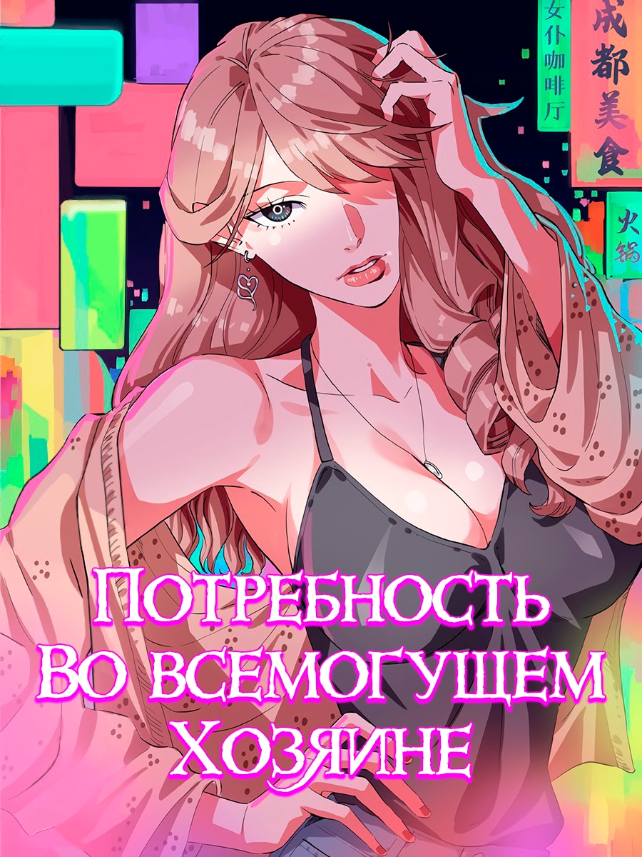 Читать <b>мангу</b> Потребность во всемогущем хозяине / The Ultimate All-rounder т...