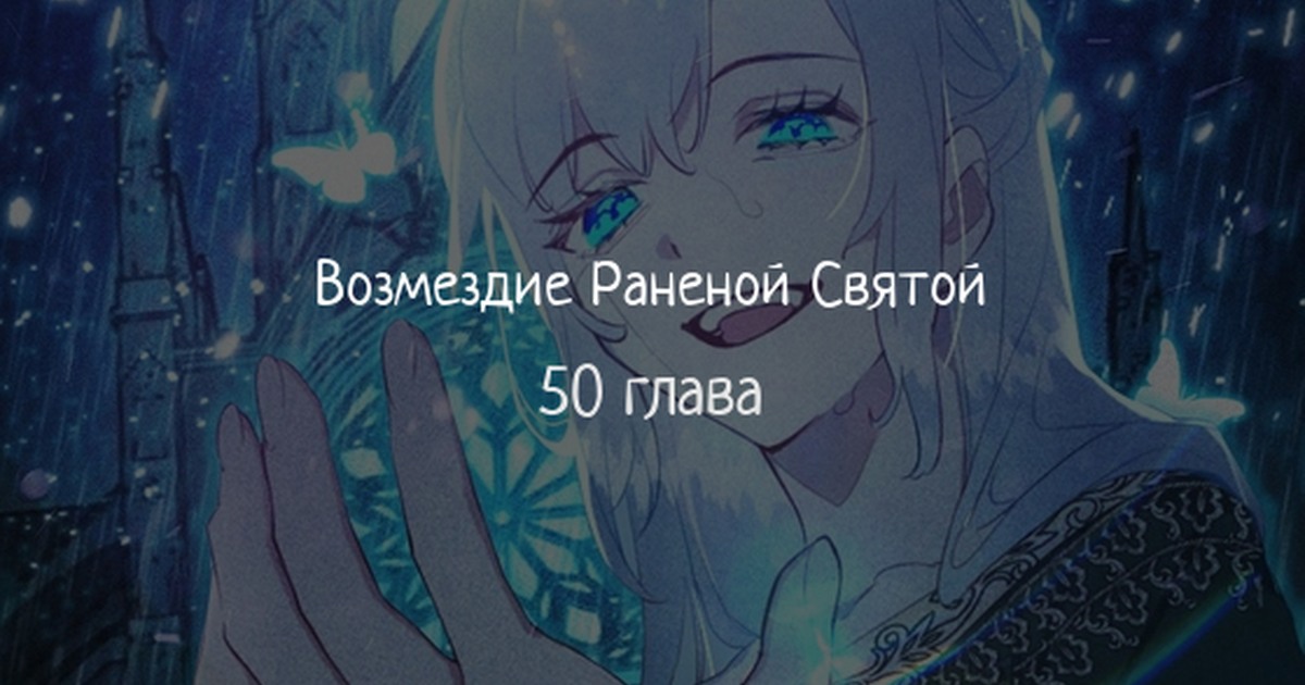 Ли юхан возмездие манхва. Возмездие раненой святой. Манхва возмездие раненой святой. Её величества рой манга. Раненой святой.